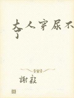 大人穿尿不湿尿了