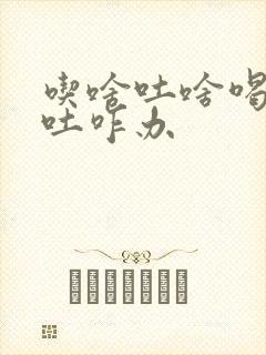 吃啥吐啥喝水也吐咋办