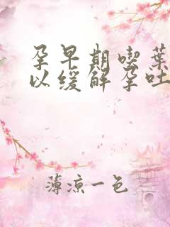 孕早期吃叶酸可以缓解孕吐吗