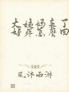 大姨妈来了肚子好疼怎么回事