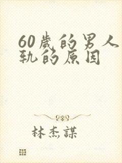 60岁的男人出轨的原因