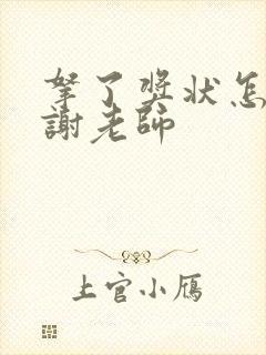 拿了奖状怎么感谢老师