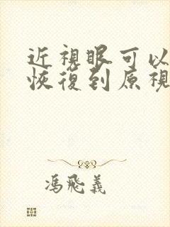 近视眼可以纠正恢复到原视力吗