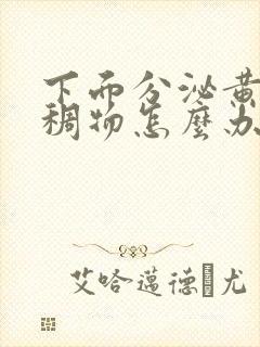 下面分泌黄色粘稠物怎么办