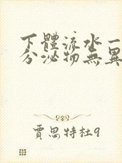 下体流水一样的分泌物无异味是怎么回事