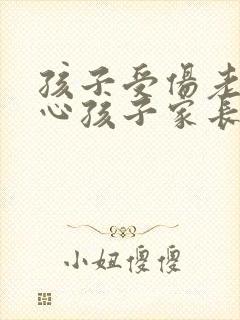 孩子受伤老师关心孩子家长应该怎么回复