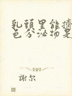 乳头里能挤出白色分泌物是怎么回事