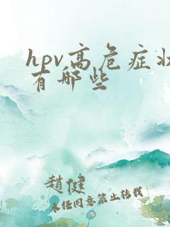 hpv高危症状有哪些