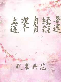 上次月经量少,这个月推迟是怎么回事