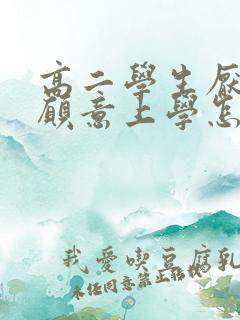 高二学生厌学不愿意上学怎么办