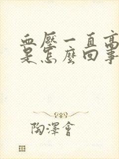 血压一直高头疼是怎么回事