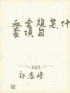 血常规是什么检查项目