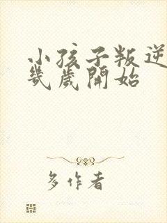 小孩子叛逆期是几岁开始