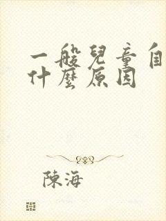 一般儿童自闭是什么原因