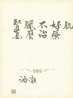 肾脏不好肌酐高怎么治疗