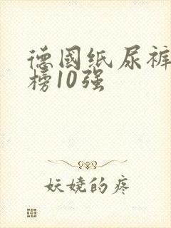 德国纸尿裤排行榜10强