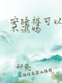 安睡裤可以当尿不湿吗