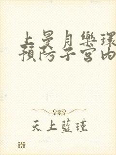 上曼月乐环可以预防子宫内膜病变吗