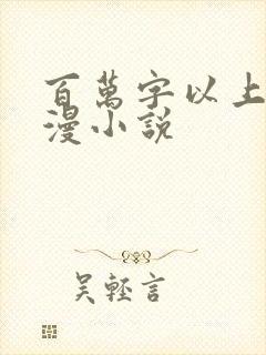 百万字以上的综漫小说