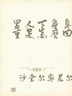 男人下身臭味很重是怎么回事