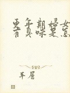 更年期妇女下身有臭味是怎么回事