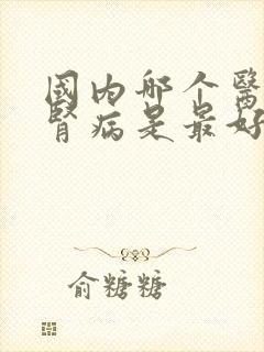 国内哪个医院看肾病是最好