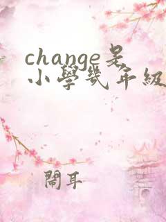 change是小学几年级学的单词