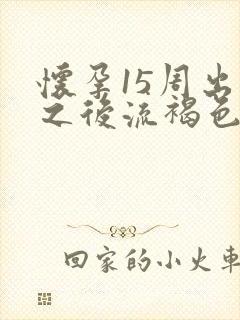 怀孕15周出血之后流褐色的血