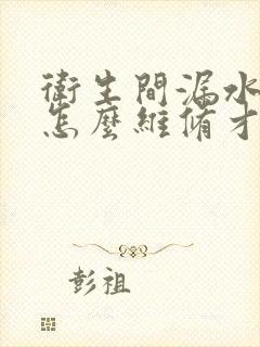 卫生间漏水楼下怎么维修才靠谱