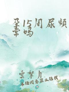 孕15周尿频正常吗