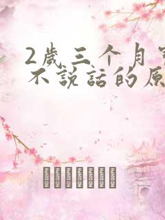 2岁三个月宝宝不说话的原因