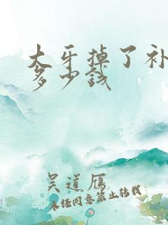 大牙掉了补一颗多少钱