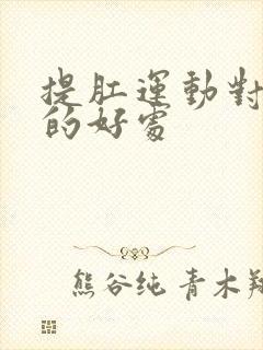 提肛运动对男性的好处