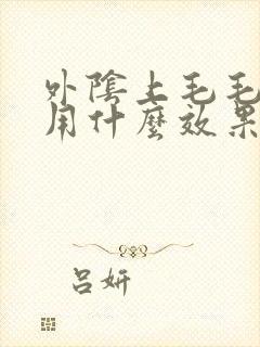 外阴上毛毛瘙痒用什么效果好