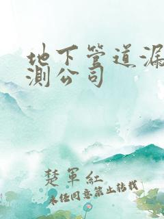 地下管道漏水探测公司