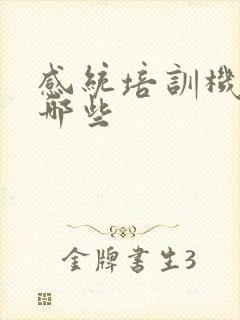 感统培训机构有哪些