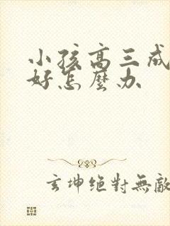 小孩高三成绩不好怎么办