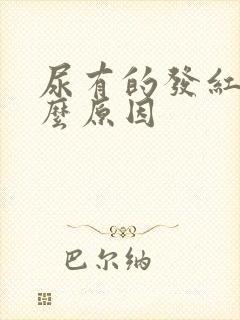 尿有的发红是什么原因