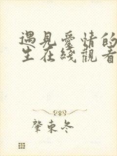 遇见爱情的利先生在线观看全集