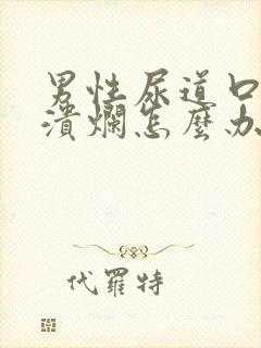 男性尿道口红肿溃烂怎么办