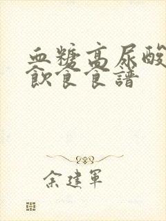 血糖高尿酸高的饮食食谱