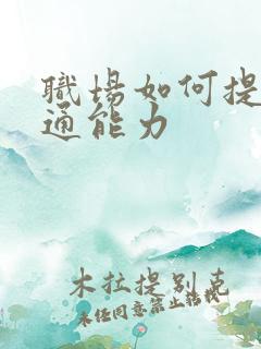 职场如何提升沟通能力