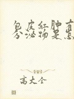 包皮红肿有白色分泌物是怎么回事