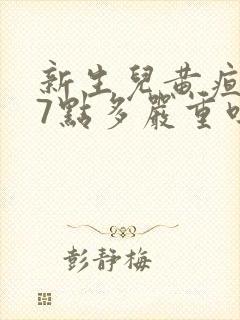 新生儿黄疸值17点多严重吗