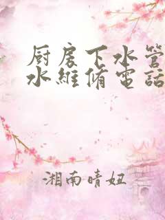 厨房下水管道漏水维修电话