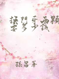 换门牙两颗大概要多少钱