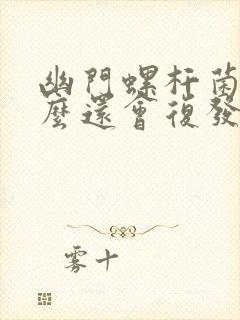 幽门螺杆菌为什么还会复发