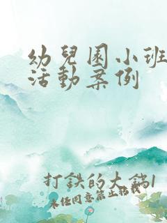 幼儿园小班生活活动案例