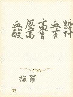 血压高血糖高尿酸高会有什么后果