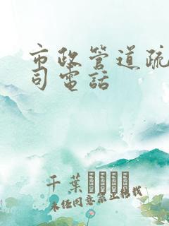 市政管道疏通公司电话